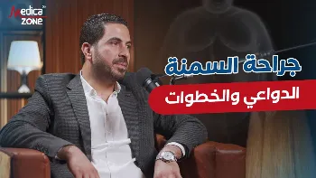 جراحة السمنة| الدواعي والخطوات